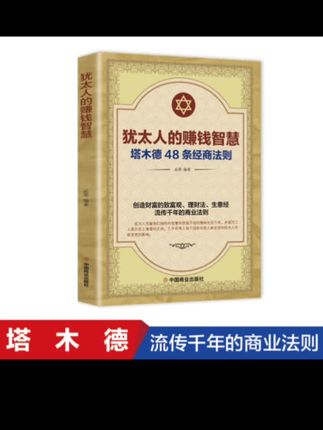 #上热门🔥 你是否渴望财富自由却不知从何下手?别担心,《犹太人的赚钱智慧》为你答疑解惑。书中藏着犹太人代代相传的致富秘诀,从独特思维到实操技巧,满满干货。想开启财富密码,点击我的橱窗下单吧!#做好准备 #不迷路 #提前准备 #什么是钱