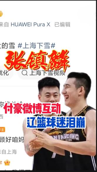 张镇麟付豪互动球迷破防#1234我爱辽篮