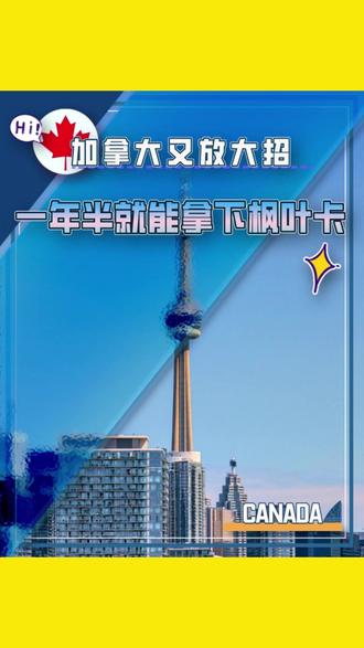 加拿大又放大招 一年半就能拿下枫叶卡 #加拿大枫叶卡 #加拿大移民 #加拿大SUV创业移民 #纽芬兰雇主担保 #海外身份办理