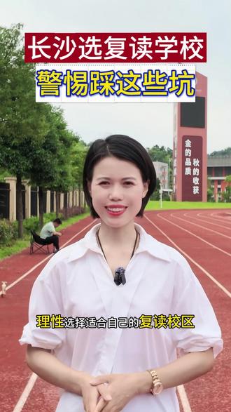长沙复读学校怎么选?怎么选才不会踩坑? #复读 #长沙复读学校 #湖南复读 #家长必读 #经验分享