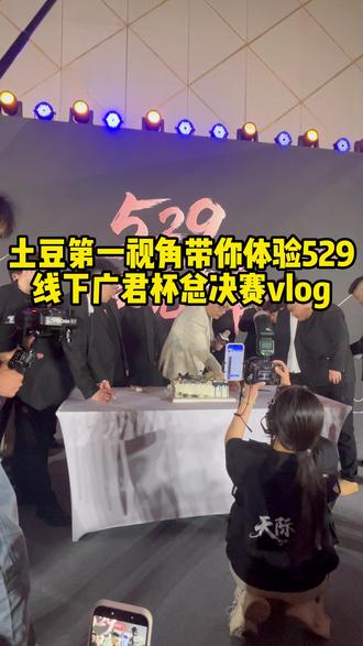 第一视角带你体验529线下总决赛 #广君 #广君杯