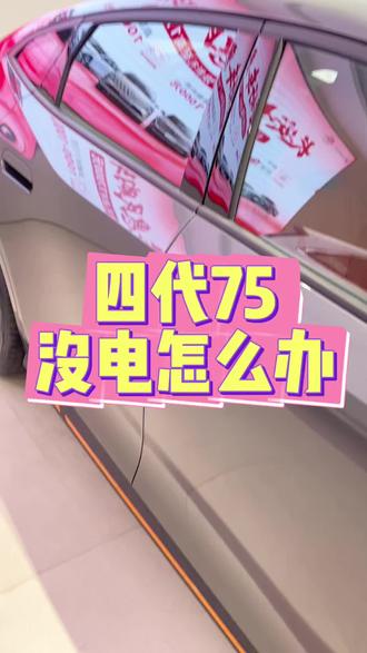 车没电了怎么办呢 #四代cs75plus #长安汽车