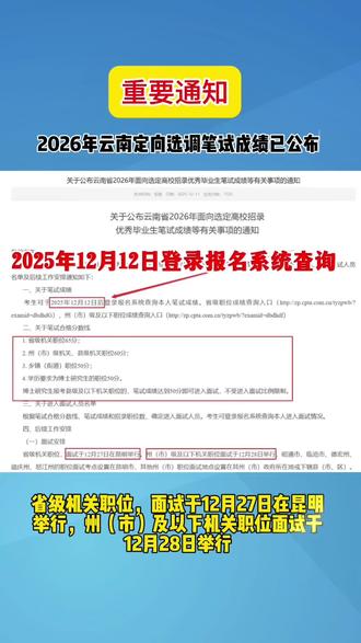 🔥速查!
📖26云南定向选调笔试
✅成绩已公布
⚠️12月27日面试!#大斌公考昆明校区#云南大斌公考#云南公魁公考#选调生