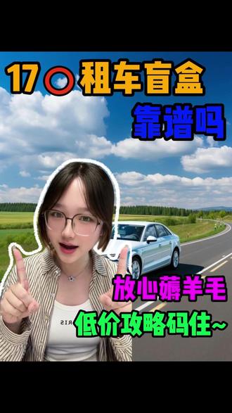 🚗租车党福音🔥17r租两天✨无套路用车太香啦 平时租车真的太容易踩坑啦😭
不仅报价虚高离谱😤还容易碰到车况差的车
自从挖到这款超值租车福利💥出行直接省心又划算
之前一直以为低价租车全是套路💢亲自体验直接改观
仅需17r就能畅快用车整整两天⏰
全程零隐形消费✅无任何强制消费✅收费透明超安心
日常轻松解锁专属租车福利🎁
覆盖全国超多城市🌆各类热门车型齐全🚙
不管日常短途代步🚌还是周末自驾出游🌿全都适配
远离租车各种坑套路💯轻松实现自由出行
再也不用白白多花冤枉钱啦💰
#低价租车无套路 #自驾出行省钱攻略 #短途出游用车 #出行省钱小技巧 #租车