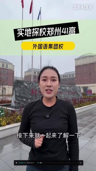 实地探访一批次郑州41高 郑州41高作为外国语集团校,到底有啥外语优势?办学成绩咋样?了解一下学校软硬实力吧!#郑州四十一中 #郑州一批次高中 #郑州41高 #郑州高中排名 #郑州中考