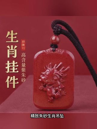 精致朱砂生肖吊坠,属蛇人的专属守护符。天然辰砂打造,色泽温润,寓意吉祥平安。十二生肖设计,精致小巧,佩戴轻盈又显气质。无论是自留还是送人,都是充满心意的好选择。
