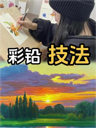 彩铅新手必看!彩铅技法大全 #彩铅 #画画教程 #技法