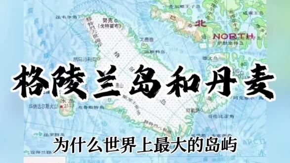 格陵兰岛和丹麦#地理知识 #地理科普