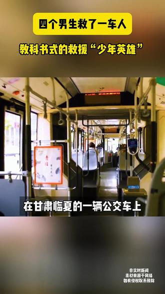 四个男孩救了一车人 教科书式的救援
