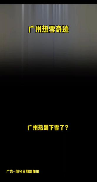 广州足不出市玩真雪,南方人快乐拿捏#广州热雪奇迹 #广州周末游玩 #室内滑雪 #亲子游玩好去处 #花都游玩