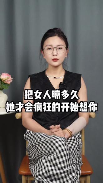 把女人晾多久,她才会疯狂的开始想你