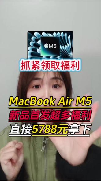 想要入手新品MacBookAirM5的宝子们一定要领完这些优惠再下单,首发就有超多福利可领!#MacBookAirM5 #MacBookAir #MacBook #笔记本电脑 #苹果电脑