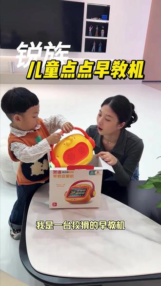 没有孩子会拒绝这个儿歌点点早教机!内置万款早教内容#儿童玩具 #儿童礼物 #早教启蒙