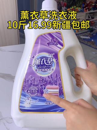 薰衣草洗衣液来活动了#薰衣草洗衣液 #污渍轻松去除 #洗护好物