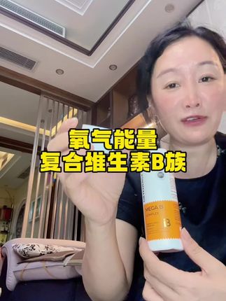 新升级的复合维生素B#氧气能量 #vb #好物分享