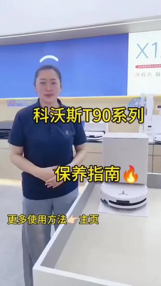 家里科沃斯T90 Max用久了,有异味、吸力下降、拖不干净?
多半是没做好保养清洁!
今天手把手教你,T90 Max全套保养:
✅ 尘袋/尘桶定期清空,水洗晾干
✅ 滚刷定期清理毛发,防缠绕
✅ 边刷检查磨损,毛发及时剪掉
✅ 拖布每天清洗,定期更换
✅ 基站清水箱、污水箱及时清洗,避免发臭
✅ 传感器、悬崖感应器轻轻擦拭
简单几步,机器干净无异味,吸力不减,多用好几年!
家里有T90 Max的,赶紧收藏起来!
