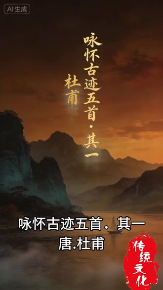#诗词文化 #古诗词朗诵#国学#咏怀古迹五首.其一
唐.杜甫
支离东北风尘际,
漂泊西南天地间。
三峡楼台淹日月,
五溪衣服共云山。
羯胡事主终无赖,
词客哀时且未还。
庾信平生最萧瑟,
暮年诗赋动江关。