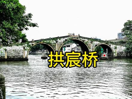 拱宸桥
这座位于京杭大运河杭州段的古桥,建于明代,是大运河最南端的地标,也是世界文化遗产的一部分。
它见证了京杭大运河的繁荣和发展,也见证了杭州这座城市的兴衰。在过去的几百年里,拱宸桥一直是杭州的重要交通枢纽,也是商业和文化的中心。
拱宸桥是一座石拱桥,它的桥身由巨大的石块组成,桥面则由石板铺成。桥的两侧有石栏杆,上面雕刻着精美的图案。桥的中央有一座巨大的拱门,足以让大型的船只通过。拱宸桥的构造坚固,工艺精湛,展现了古代工匠的智慧和才华。
拱宸桥不仅是杭州的重要地标,也是中国乃至世界文化遗产的重要组成部分。它见证了中国古代的繁荣和文明,也见证了京杭大运河的悠久历史。
#杭州拱宸桥