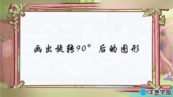 画出旋转90°后的图形 #数学 #数学微课 #数学学习 #人教版五年级下册数学 #旋转