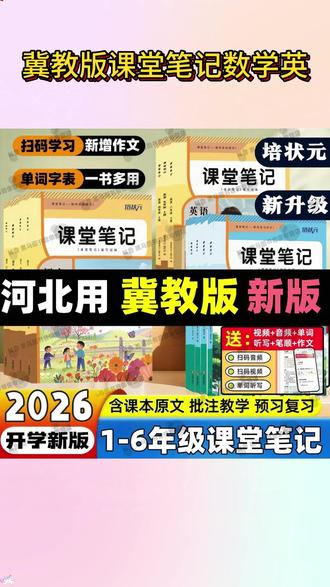 久等了家人们,2026新版冀教版英语课堂笔记,速度下单吧