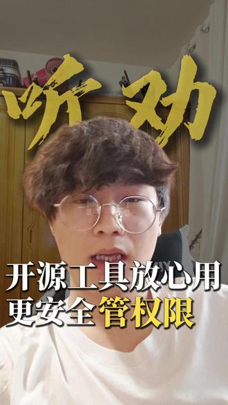 开源工具放心用,更安全管权限 #openclaw #AI #电脑知识 #开源工具 #权限