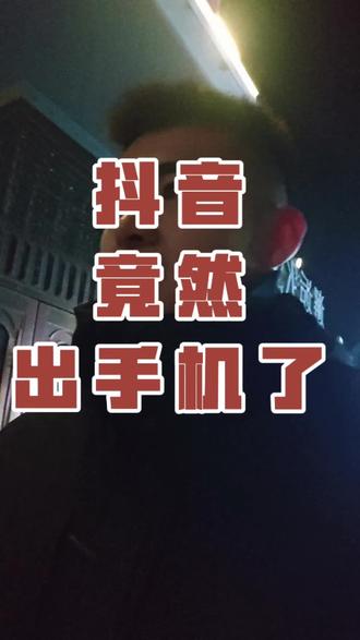 我不会是最后一个知道的吧,抖音竟然出了个豆包手机