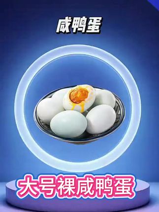 #流油海鸭蛋 #咸鸭蛋 快快快!特大个咸鸭蛋#好吃到停不下来 #咸蛋#超便宜超划算