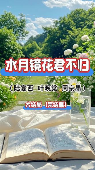 《水月镜花君不归》陆宴西叶晚棠周京墨~最新后续大结局来咯!! 陆宴西和妻子叶晚棠离婚八次,复婚八次,圈里人都戏称他们是“八离世家”。
可这次复婚后,陆宴西却像是变了一个人,他改掉了所有叶晚棠不喜欢的坏毛病。
他不再频繁的查看她的手机,也不再过问她的私生活,就算她的花边新闻已经满天飞,他也无动于衷。
甚至连陆宴西工作时摔断了胳膊,老板想联系叶晚棠来接他,陆宴西也只是淡淡的回答:“只是胳膊断了而已,腿又没事,我可以自己去医院。”
然后他不顾众人阻拦,自己打车去了医院,结果却在医院门口,撞见了叶晚棠。
女人瞥了眼陆宴西的胳膊,然后皱眉道:“你胳膊怎么回事?谁伤的你?”
陆宴西垂着眼睛:“摔得,你忙你的去吧,不用管我。”
“你这是什么话?”叶晚棠突然生气了:“你是我老公,我怎么可能不管你?”
陆宴西依旧面无表情:“不是你说的吗?无关紧要的小事,让我别找你。”
叶晚棠一下子僵住了,她确实说过这句话,在陆宴西高烧不退给她打电话时说过,在暴雨天陆宴西没带伞,发消息让她来接他时也说过......
现在陆宴西终于学会了闭嘴,哪怕摔断了胳膊,也不再找她了,叶晚棠的心却突然乱了。#水月镜花君不归 #水月镜花君不归后续 #水月镜花君不归大结局 #陆宴西叶晚棠周京墨 #陆宴西叶晚棠周京墨后续