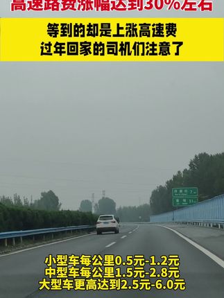 高速路费上涨30%左右,过年回家的司机注意了!!!#高速费 #高速费上涨 #每天一个用车知识