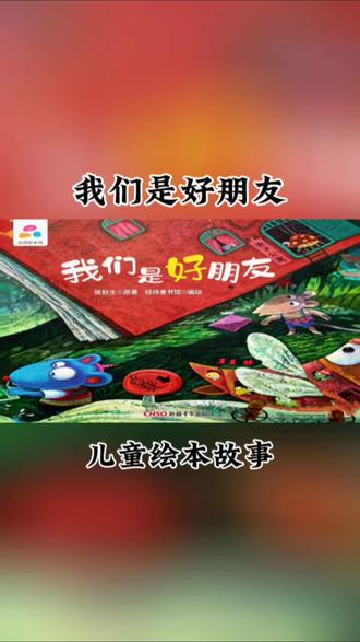 今天分享的绘本故事是《我们是好朋友》#儿童绘本故事 #儿童睡前故事 #绘本阅读 #绘本推荐 #启蒙教育