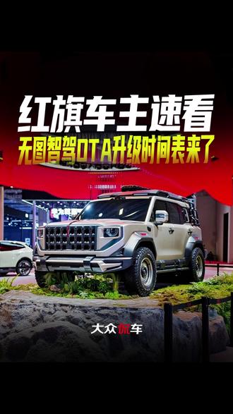 红旗车主速看,无图智驾OTA升级时间表来了#红旗汽车 #卓驭科技