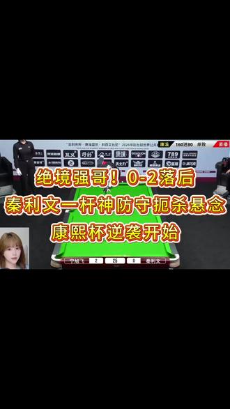 秦利文防守反攻 #台球 #康溪盛世 #秦利文