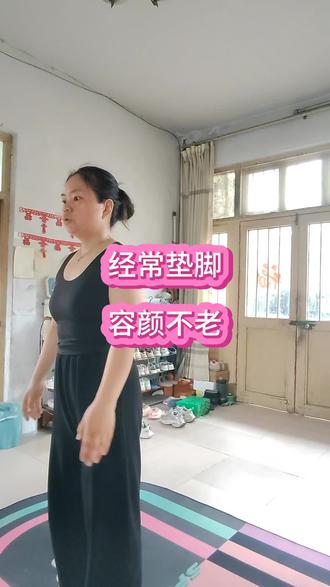 @小慧古法运动 经常垫脚,容颜不老,不垮脸,不松弛#瘦全身#暴汗#燃脂#减脂#抖音记录美好生活
