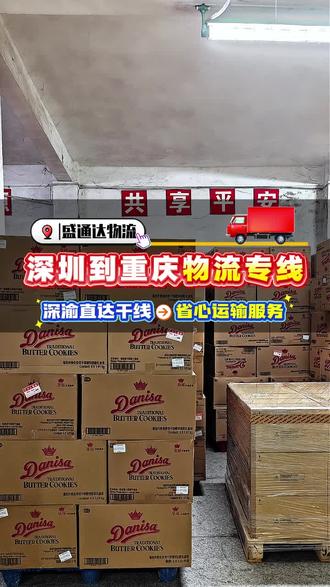 深渝直达干线省心运输服务 长途去往重庆多山路,普通线路中转多易造成货品磕碰,途中信息更新滞后,出现状况难以及时跟进。盛通达固定直达车辆通行,减少多次转运装卸,全程节点实时可查,针对山区路况规范装卸流程,搭配防护包装,自有常态化运力保障,平稳完成两地货物流转。 #深圳至四川整车零担 #深圳物流公司 #东莞整车零担 #深圳四川直达物流 #深圳货运