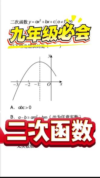 九年级数学。二次函数。#初中生 #初中数学 #数学思维 #初中数学解题技巧 #每天学习一点点