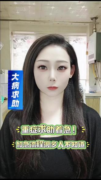 别再被乱象坑了!这才是正规大病求助的完整流程#暖心惠民 #大病救助 #民生政策 #急难救助