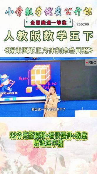 《探索图形正方体的涂色问题公开课》 人教版数学五年级下册《探索图形正方体的涂色问题》【完整视频+PPT课+教案+赠送逐字稿】优秀名师实录.名师公开课每日更新分享 !#人教版数学五年级下册公开课 #人教版数学五年级下册公开课课件教案 #探索图形正方体的涂色问题公开课 #探索图形正方体的涂色问题公开课课件教案