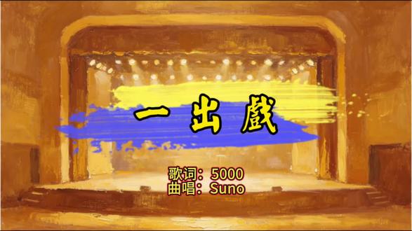《一出戏》
#《主角》#秦腔#西安人的歌#孙浩张嘉益