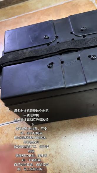 裸机变精品!自制电瓶焊机外壳大改造💥
颜值颜值有了,安全安全到位了
散热、走线、防护一站式升级
手工匠心,好用又耐造
#第一视角#电动车维修 #真实生活分享计划#手工DIY #电动车