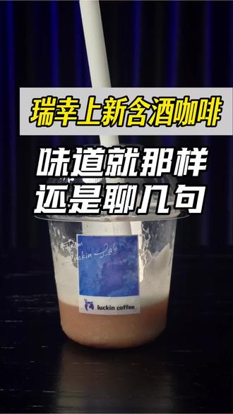 #咖啡测评 咖啡饮料化时代,白酒企业如何“反思”?