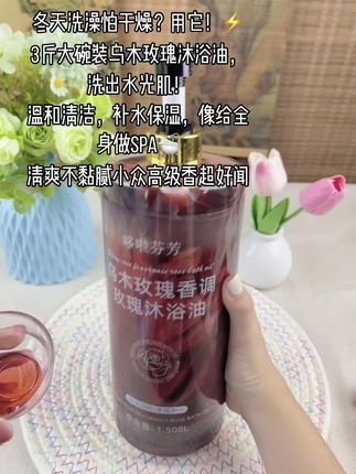 #沐浴油 #以油养肤 #秋冬滋润