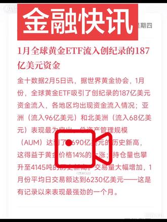 尽管ETF资金流入强劲,但需注意当前金价处于高位,短期可能因获利了结出现波动,需结合持仓异动等数据综合判断。#黄金上涨趋势 #创作者中心 #创作灵感