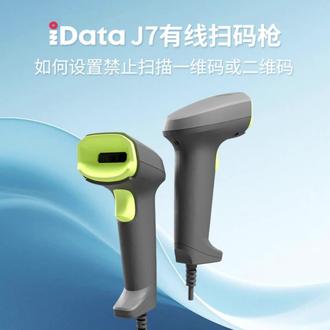 iData J7有线扫码枪如何设置禁止扫描一维码或二维码 iData J7 是盈达(iData)推出的一款有线二维扫码枪,主打高性价比、全局曝光、抗晃动,适合收银、仓储、快递等日常商用场景。
核心参数
传感器:30 万像素(640×480),全局曝光
识读能力:1D/2D 条码,含屏幕码、污损 / 反光码;精度≥3mil
运动容错:0.8 m/s,扫移动条码更稳
扫描距离:景深最远约 60 cm
视角 / 角度:水平 40°、垂直 30°;倾斜 ±50°、偏转 ±70°、360° 旋转可读
接口:USB‑HID/CDC、RS232 串口
光源:白色 LED 照明 + 点激光瞄准
提示:蜂鸣器 + 双色 LED 指示灯
环境:工作温度‑10℃~50℃;湿度 5%~95%(无凝露)
耐用性:按键寿命约 500 万次
主要特点
全局曝光:对比卷帘曝光,抗晃动、拖影更少,流水线 / 动态扫码更稳。
即插即用:USB 免驱,兼容 Windows、Android、macOS 等。
工业耐用:流线防滑机身,长时间握持不累;可承受日常跌落与碰撞。
典型应用
零售收银、便利店、商超
物流快递、出入库、盘点
医疗、办公票务、政务窗口