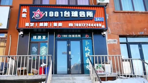 克山1981包房升级啦#克山 #同城 #麻将 #环境好的棋牌室推荐 #台球 克山的小伙伴们看过来哦❤️春节假期可以打卡拍照还能海吃畅玩的好去处💯