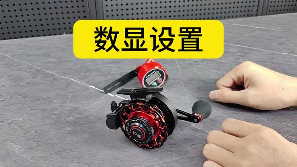 筏钓轮数显器设置 #筏钓轮 #筏钓