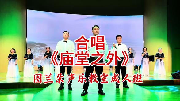 2025年排的最难,但也是最满意的作品一一就是我们在音乐会上表演的这首合唱《庙堂之外》,使用的是陈楚生的原版伴奏。但是由于我把它改编成了合唱,对人声的声部划分进行了很多的处理和编辑,学员们有很多是刚开始学习唱歌的,对于他们来讲也是一次难度很大的挑战。但是通过大家一起不懈的努力,我们最终完成了这首合唱作品,并达到了很好的效果,为我们2025年一整年的努力划上了圆满的句号!感谢我亲爱的学员们,我为你们骄傲!#舞台记录 #声乐教学 #庙堂之外陈楚生 #成人零基础学唱歌 #信阳学唱歌就去图兰朵