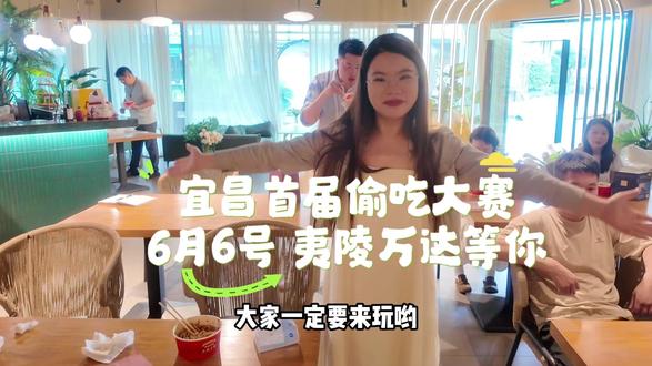 宜昌首届偷吃大赛 6月6号 夷陵万达等你 #来电计划 #宜昌一座来电的城市