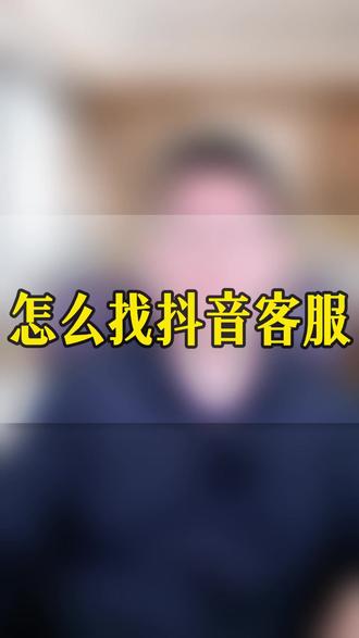 抖音客服找不到?3秒找到对应客服! #抖音客服 #运营技巧 #电商问题 #流量问题 #直播问题