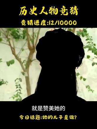 豆包猜人物-曹魏美人 你知道她的儿子是谁吗?第几个提示锁定答案?#历史 #孤独person #三国 #曹操 #甄姬