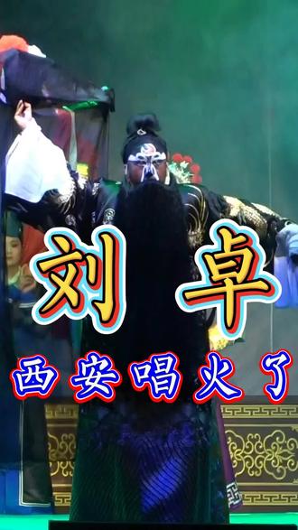#戏曲传统文化 #地方戏曲文化 #现场感染力太强了 #秦腔抖起来 刘卓包公西安唱火了